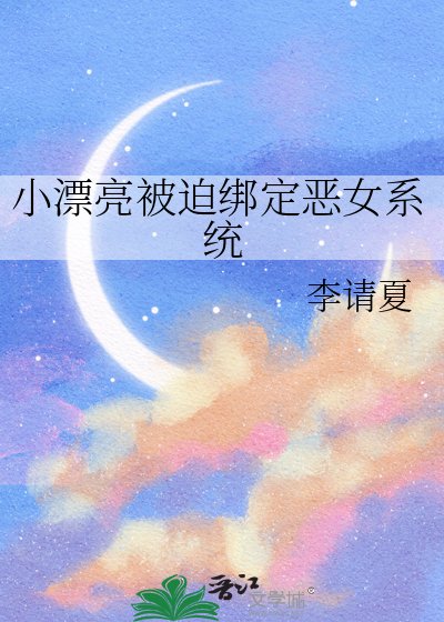 《小漂亮被迫繫結惡女系統》
