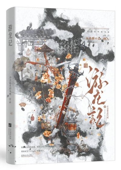 《游龍記》