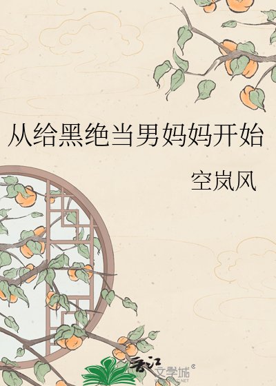 《從給黑絕當男媽媽開始》
