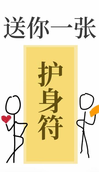 《送你一張護身符》