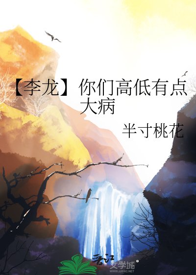 《【李龍】你們高低有點大病》