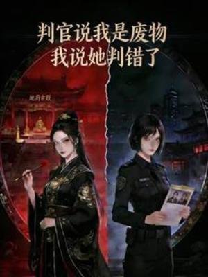 判官說我是廢物，我說她判錯了