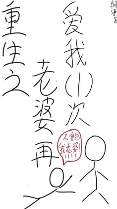 《重生之老婆再愛我一次》