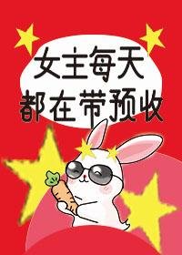 《女主每天都在帶預收》