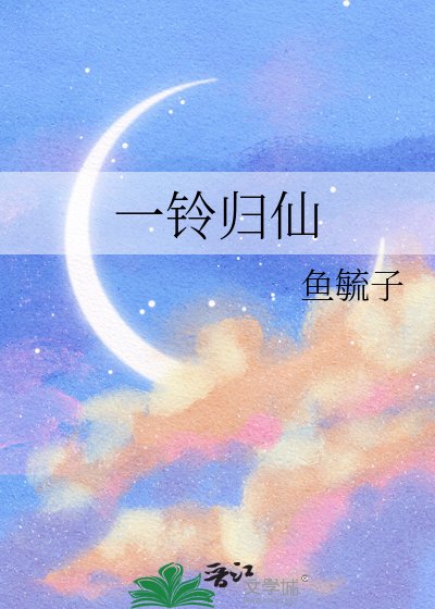 《一鈴歸仙》