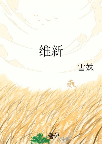 《維新》