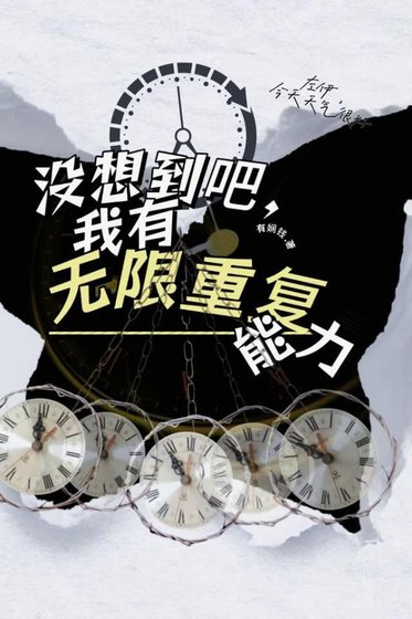 《沒想到吧,我有無限重複能力》