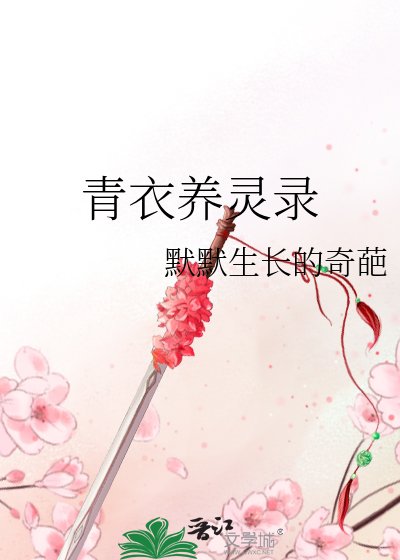 《青衣養靈錄》