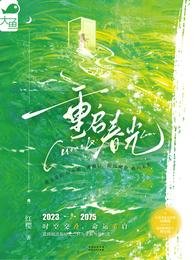 《重啟春光》