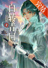 《白轉青回》