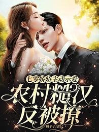 《七零嬌嬌主動示愛農村糙漢反被撩》