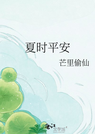 《夏時平安》