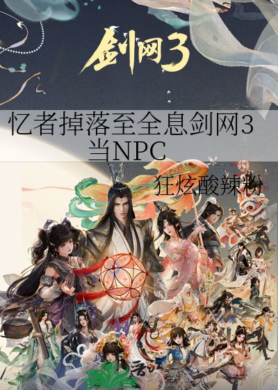 《憶者掉落至全息劍網3當NPC》