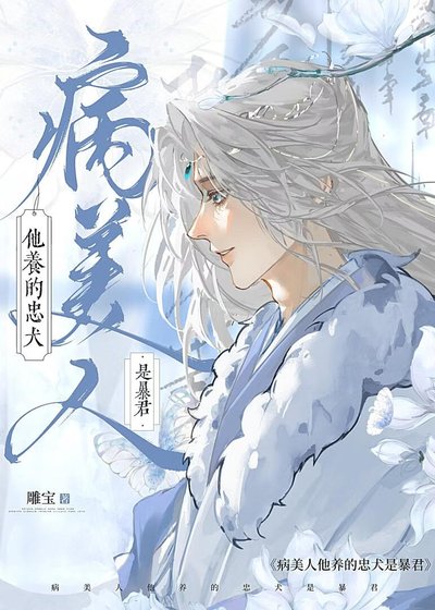 《病美人逃跑後,養大的霸王瘋了》