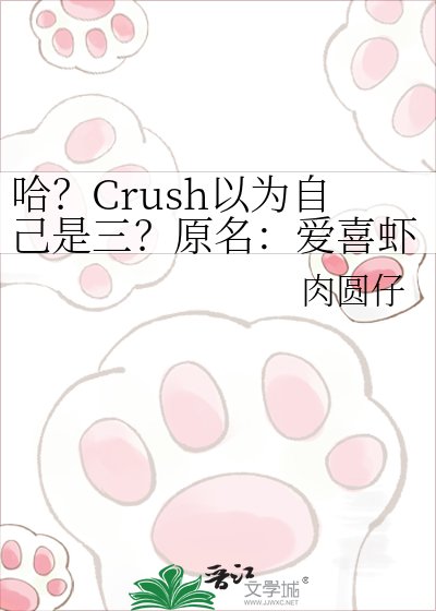 《哈?Crush以為自己是三?原名:愛喜蝦米》
