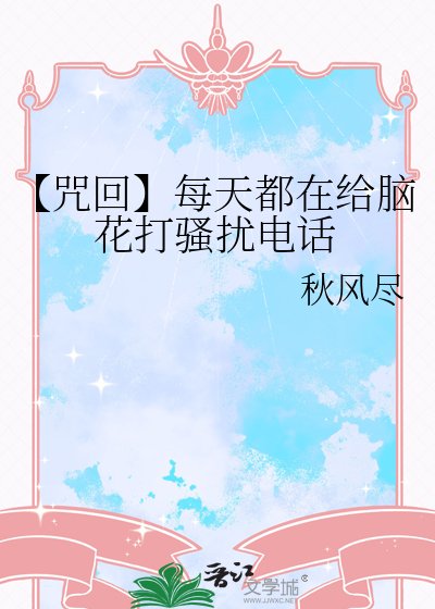 《【咒回】每天都在給腦花打騷擾電話》