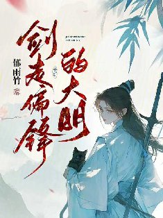 《剑走偏锋的大明》