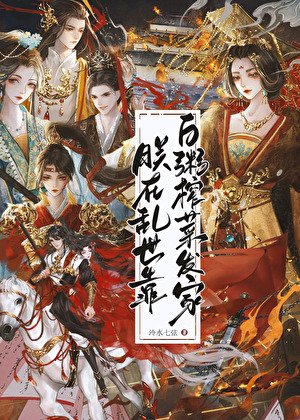 《朕在亂世靠白粥榨菜發家》