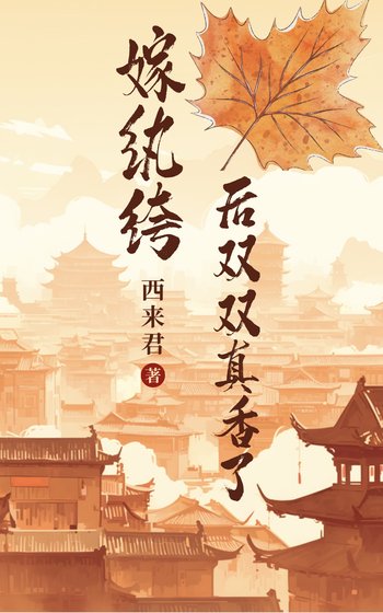 《嫁紈絝後雙雙真香了》