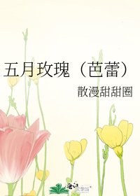 《五月玫瑰(芭蕾)》
