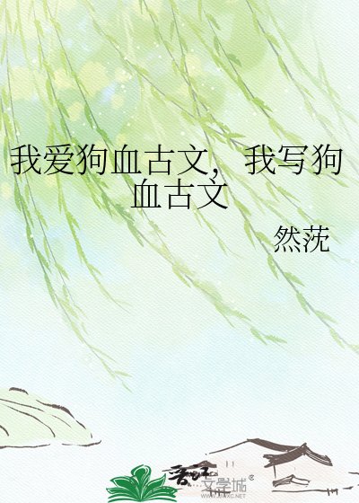 《我愛狗血古文,我寫狗血古文》