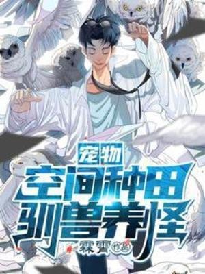 《宠物:空间种田,驯兽养怪》