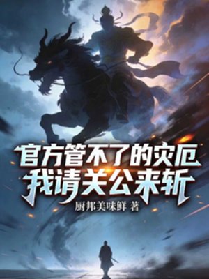 《官方管不了的災厄,我請關公來斬》
