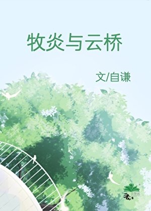 《牧炎與雲橋》