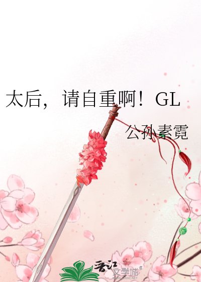 太后，請自重啊！GL