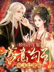 嬌軟小丫鬟蓄意勾引，帝王已淪陷