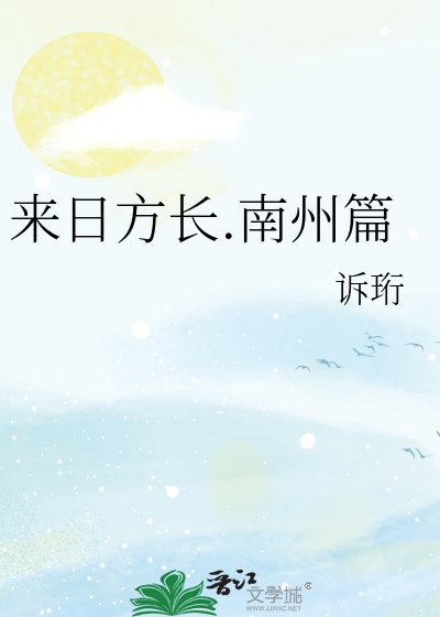 《來日方長.南州篇》