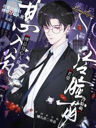 《老婆冷脸萌,傅总甘心入瓮》