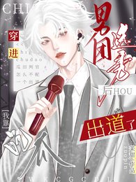 《穿進男團選秀後,我靠吃瓜出道了》