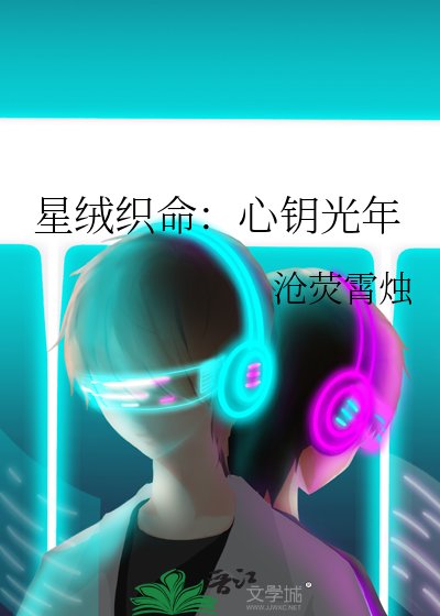 《星絨織命:心鑰光年》