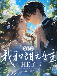 《女穿男,我和甜文女主HE了》