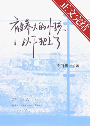 《被養大的小孩以下犯上了》