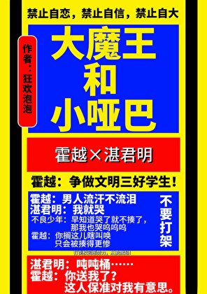 《大魔王和小啞巴》