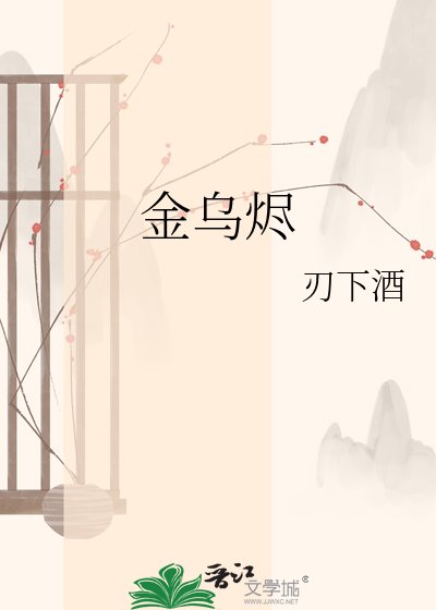 《金烏燼》