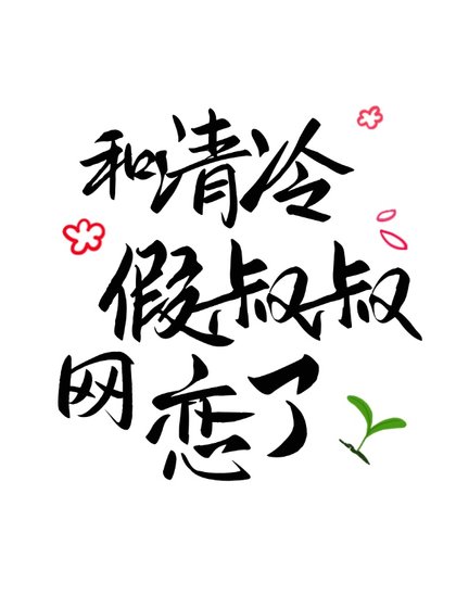 《和清冷假叔叔网恋了》