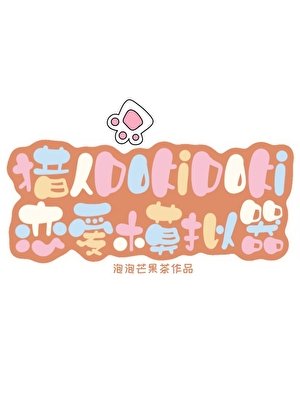 猎人DoKiDoKi恋爱模拟器