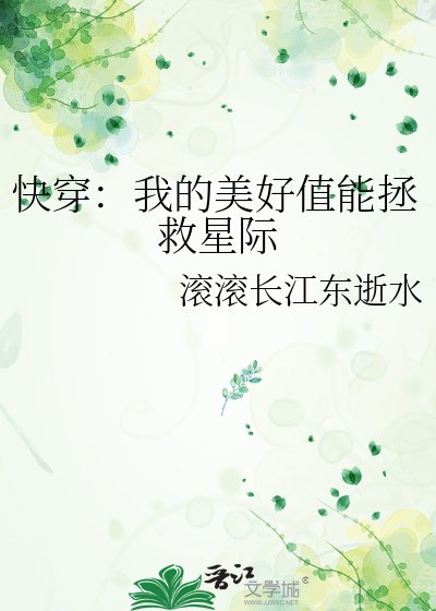 快穿：我的美好值能拯救星际
