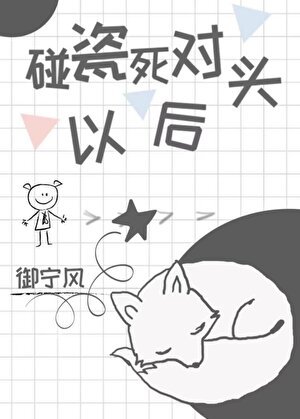 《碰瓷了死對頭以後》