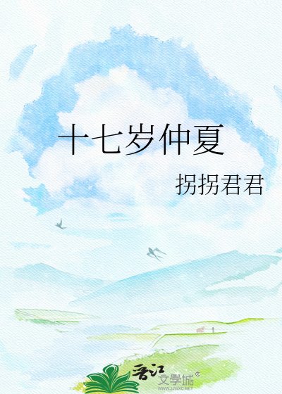 《十七岁仲夏》