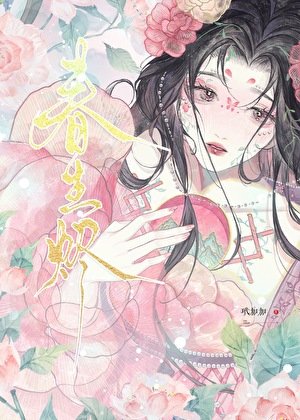 《春生燼》