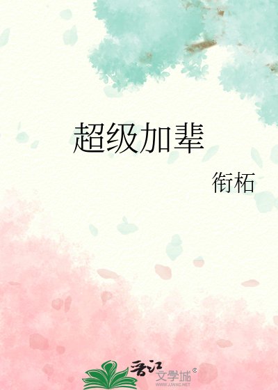 《超级加辈》