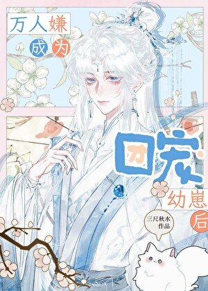 《萬人嫌成為團寵幼崽後》