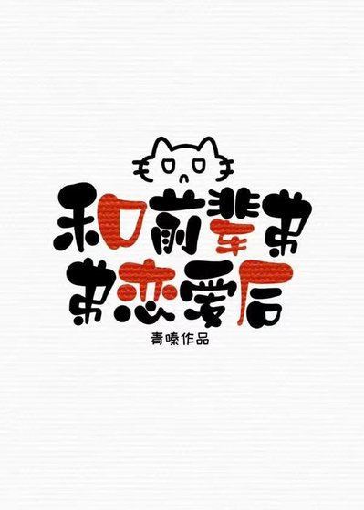 和排球部前輩弟弟戀愛後