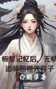 《恢復記憶後,無情道師姐拋夫棄子》