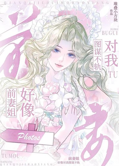 《前妻姐好像對我圖謀不軌》