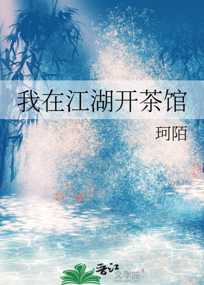 《我在江湖开茶馆》